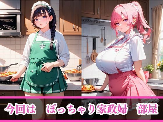 サンプル画像3:嫌がるあの娘を孕ませ放題サブスク〜ぽっちゃり家政婦編〜(AI美女home) [d_484142]