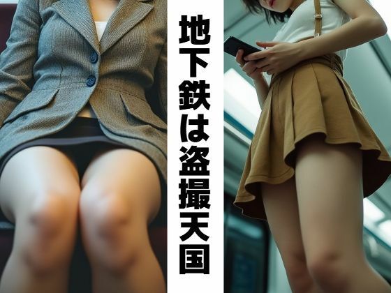 地下鉄は盗撮天国 表紙