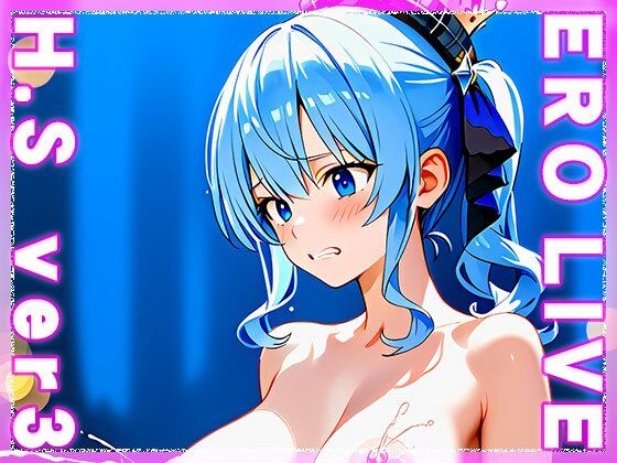 サンプル画像2:【同人】エロライブ〜星○すいせい ver.3(同人ハーレム) [d_484270]