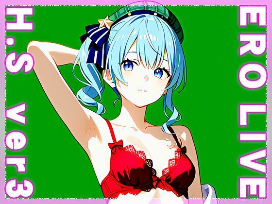 【同人】エロライブ〜星○すいせい ver.3
