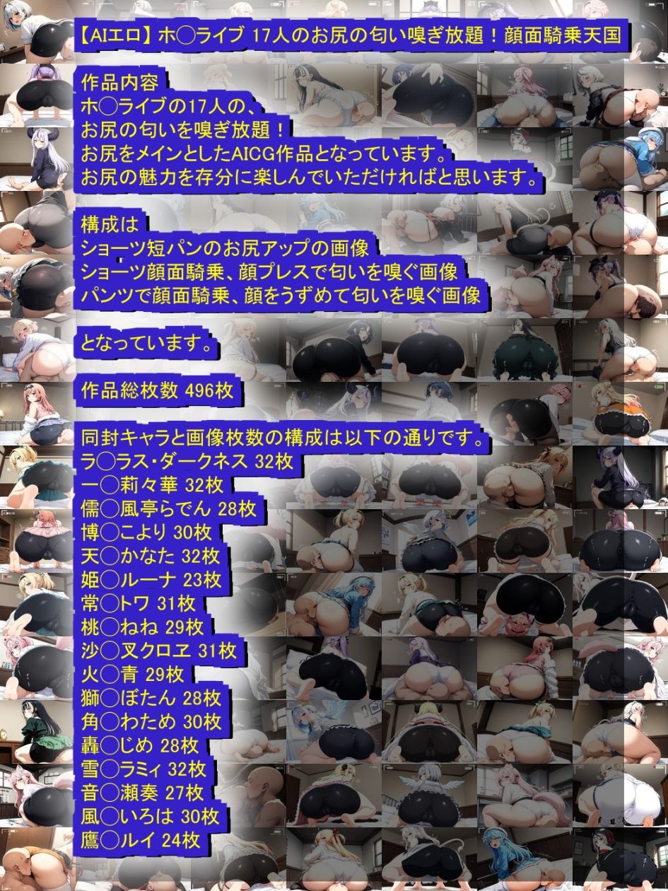 サンプル画像1:【AIエロ】 ホロライブ 17人のお尻の匂い嗅ぎ放題！顔面騎乗天国 ホ◯ライブ 17人のお尻の匂い嗅ぎ放題！顔面騎乗天国 ホ◯ライブ 4期生 5期生 6期生 ReG◯OSS(nillsall) [d_484285]