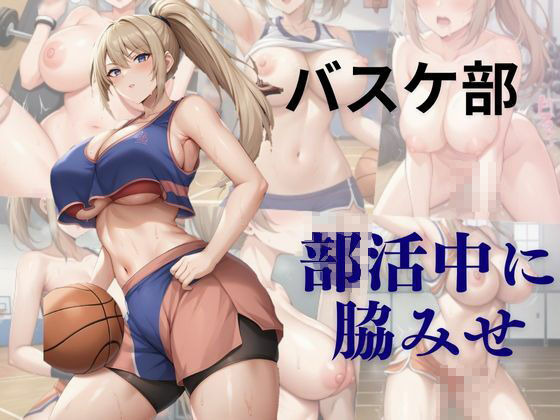 サンプル画像1:部活中に脇みせ  バスケ部(AI結) [d_484310]