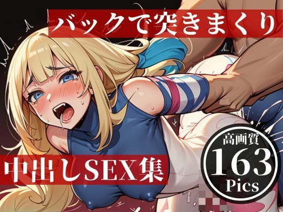 サンプル画像5:バックで突きまくり！！！！中出しSEX大全集！！！(ハーレム男爵) [d_484394]