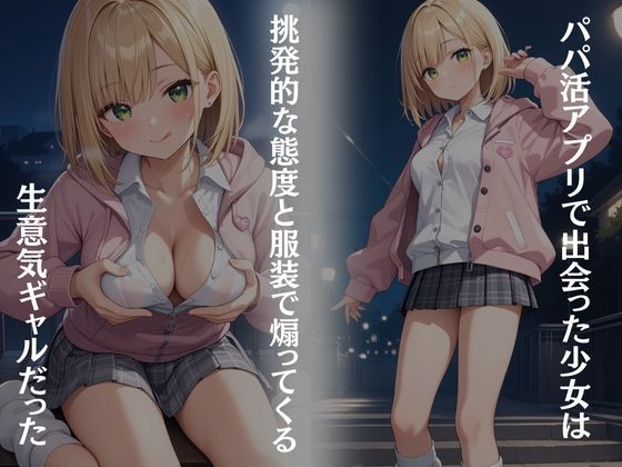 サンプル画像1:パパ活ギャルが堕ちるまで(スリーパー) [d_484407]