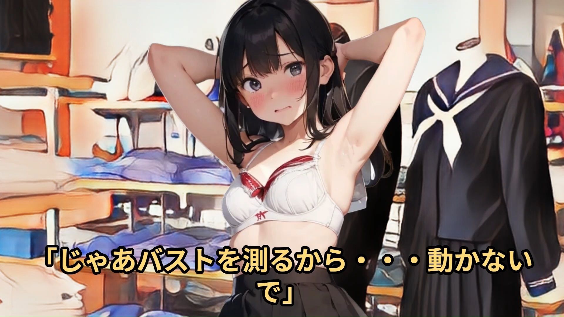 サンプル画像6:【少女痴●体験告白】羞恥の制服採寸（第1話）転校のため制服を買いにきたあどけない少女にサイズ測定と称して悪戯しまくった話(少女痴●体験告白) [d_484615]