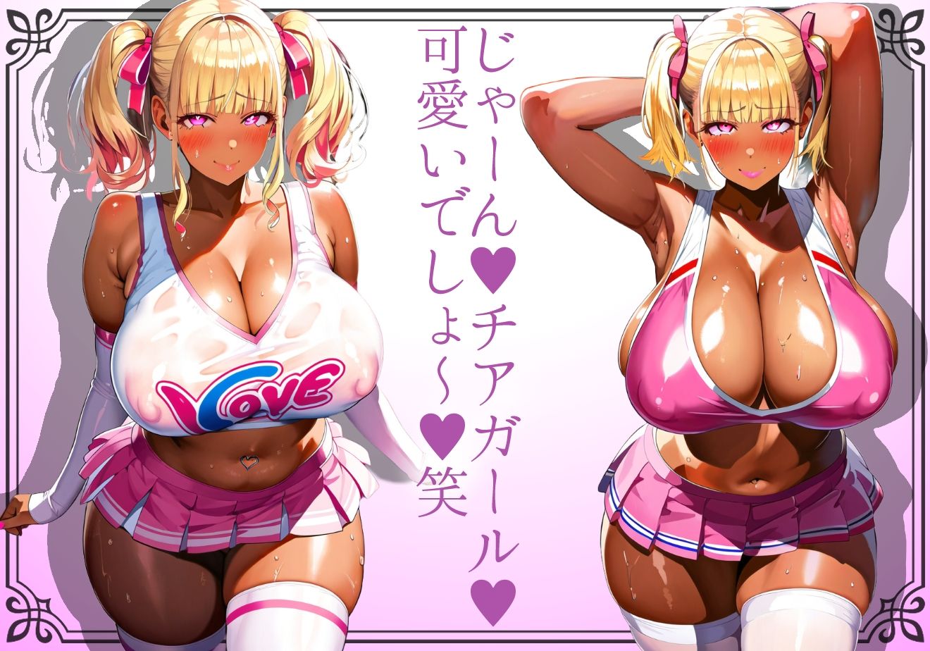 サンプル画像1:＊本番SEX解禁＊【黒ギャル】肉厚恵体チアガールギャルはドスケベ応援で作った精子を発情子宮で受け入れる【チアガール】(黒ギャルの尻) [d_484645]