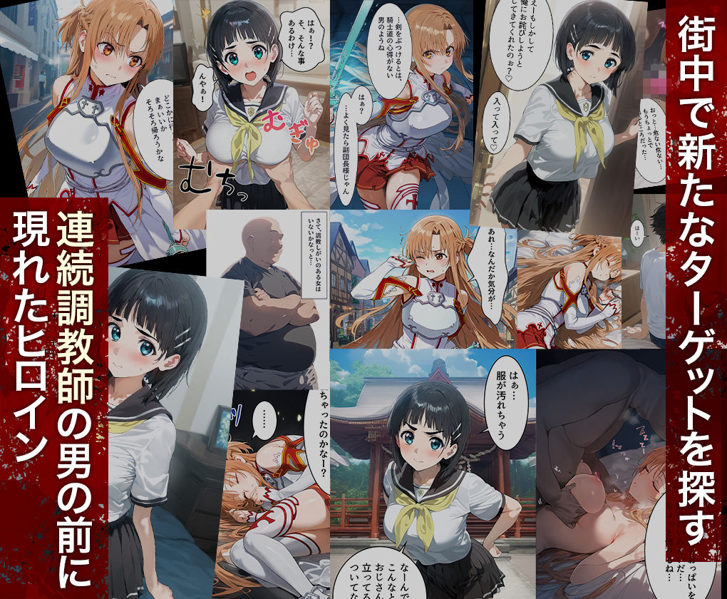 サンプル画像1:連続調教師-結○明日奈＆桐○谷直葉【総集編】(ハニトー) [d_484653]