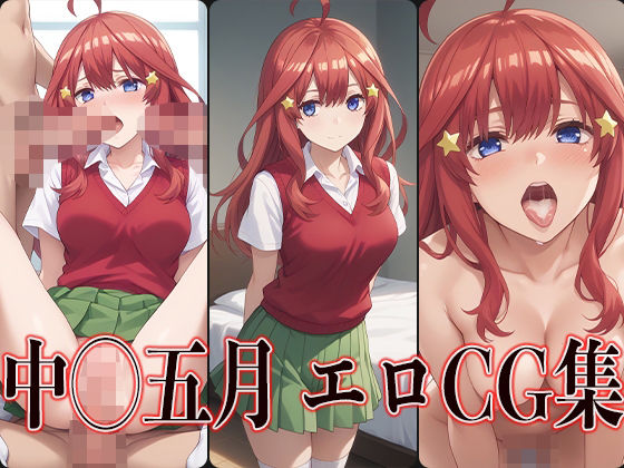 ◯等分の花嫁 中◯五月 エロCG集のサンプル画像1