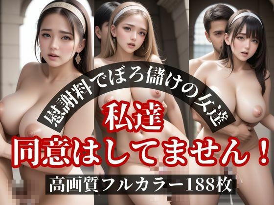 サンプル画像5:被害続出！？しっかりと楽しんだ美女が慰謝料を請求してきて・・・！！でも妊娠しちゃったけどねwww(AIらんど) [d_484762]