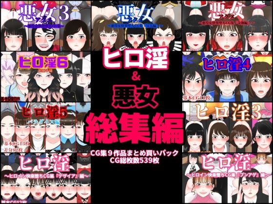 ヒロ淫＆悪女総集編の商品画像