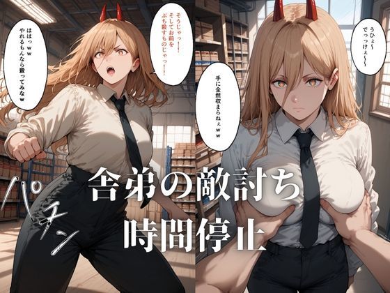 サンプル画像1:時間停止してパ〇ーを堕とす！(ローリングアイ) [d_484804]