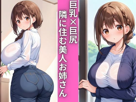 サンプル画像1:となりのお姉さんが毎日ハメられにやってくる(AIテトル) [d_484809]