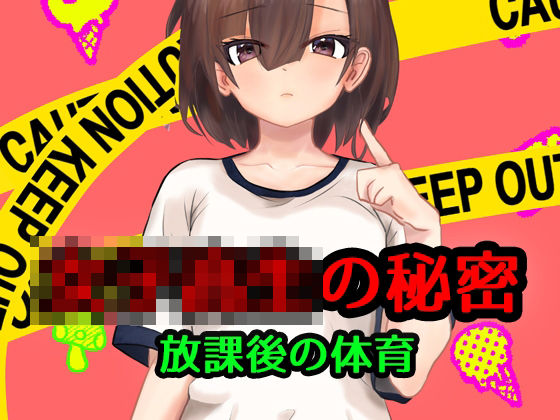 女子校生の秘密