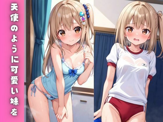 サンプル画像1:妹が可愛いので徹底的に性教育してみた(AIテトル) [d_485014]