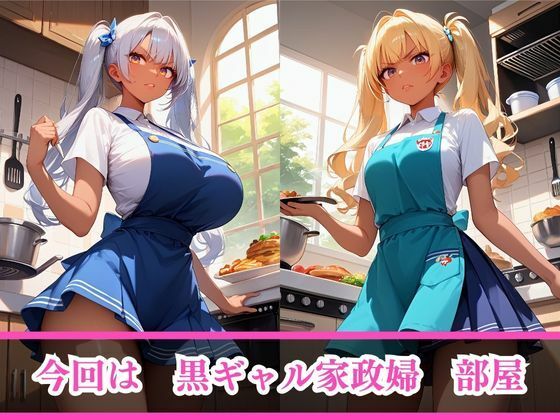 サンプル画像3:嫌がるあの娘を孕ませ放題サブスク〜黒ギャル家政婦編〜(AI美女home) [d_485028]