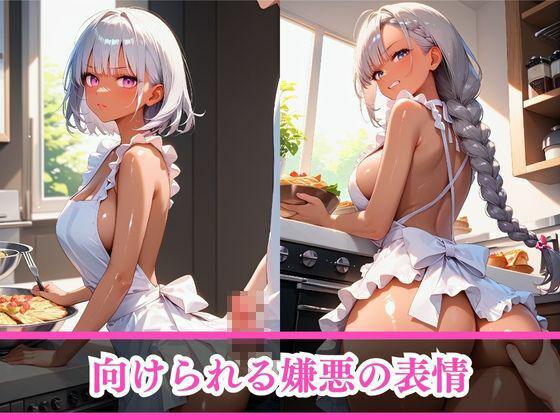 サンプル画像4:嫌がるあの娘を孕ませ放題サブスク〜黒ギャル家政婦編〜(AI美女home) [d_485028]