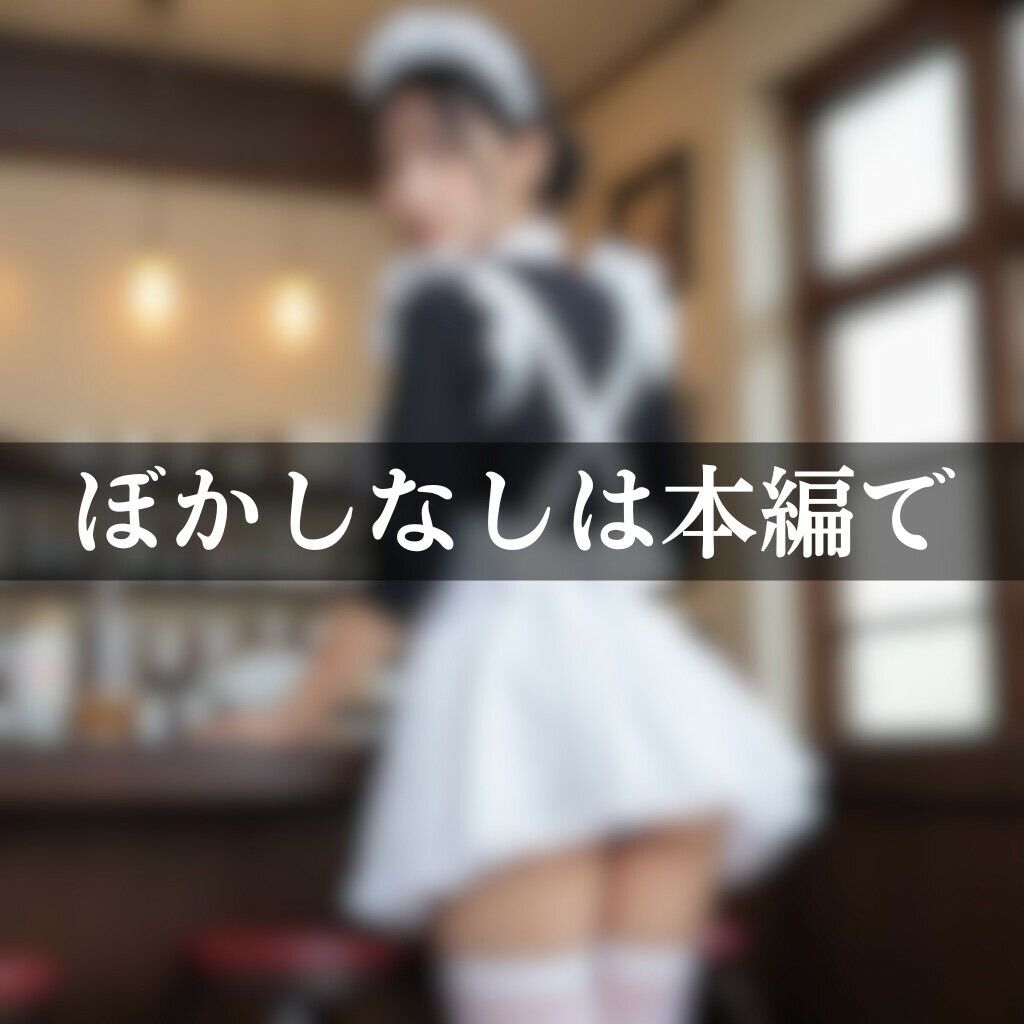 サンプル画像1:メイド喫茶店員のパンチラ画像集(AI美エロ) [d_485117]