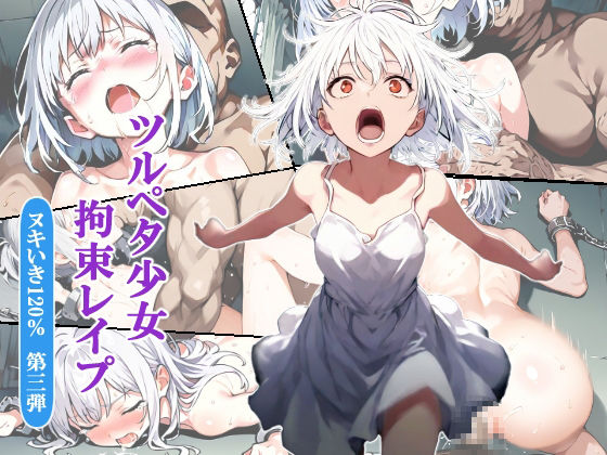 サンプル画像1:ツルペタ少女拘束レ●プ！デブ男に犯●れる美少女！ヌキどころ満載シリーズ(みこっちゃん出版) [d_485196]