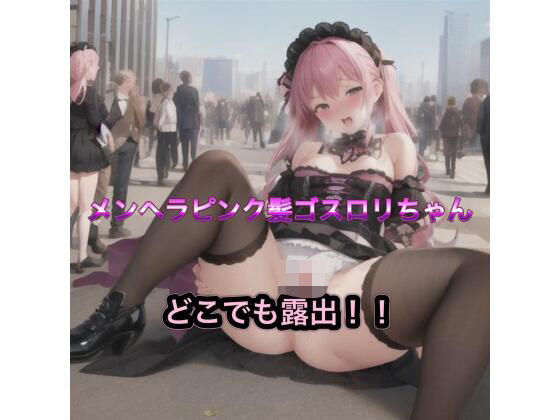 メンヘラピンク髪ゴスロリちゃんのどこでも露出！！