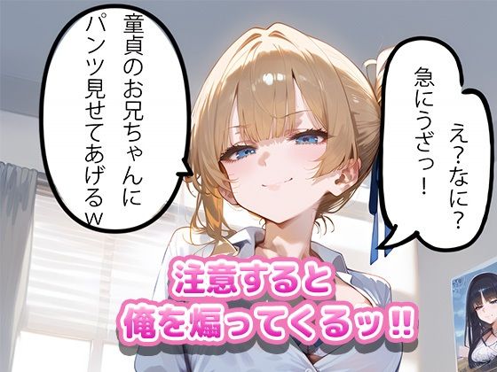 サンプル画像2:妹が童〇の俺を煽ってくる(むちむちの聖域) [d_485519]