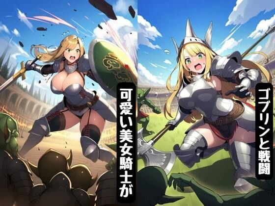 サンプル画像1:ゴブリンに女騎士が犯●れて敗北異種姦で快楽堕ち(エロエロ研究会) [d_485650]