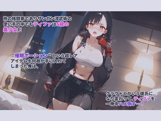 サンプル画像5:【FF7】催●おじさんの言いなり 〜ティファ〜(催●術師のヒロイン凌●クラブ) [d_485703]