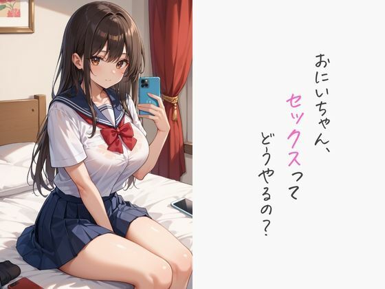 サンプル画像1:女子校生妹に濃厚生ハメ性教育(妄想マカロン) [d_485808]