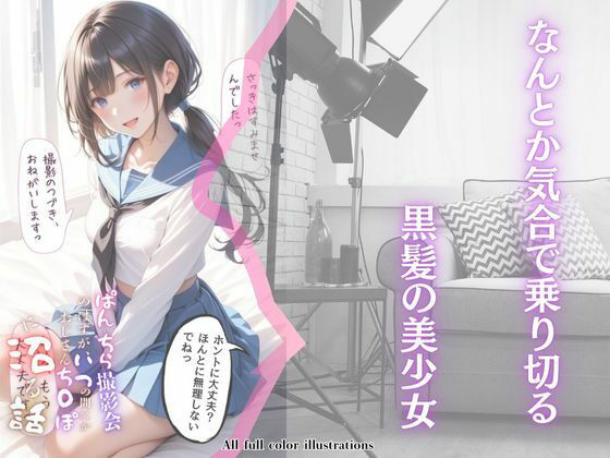 サンプル画像4:ぱんちら撮影会のはずが、いつのまにかおじさんち〇ぽに沼る話(メコ神) [d_485841]