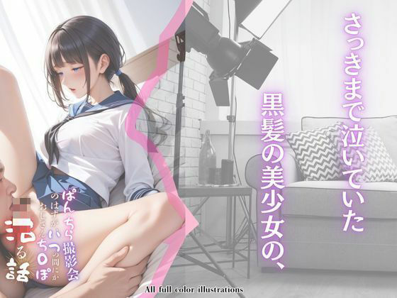 サンプル画像6:ぱんちら撮影会のはずが、いつのまにかおじさんち〇ぽに沼る話(メコ神) [d_485841]