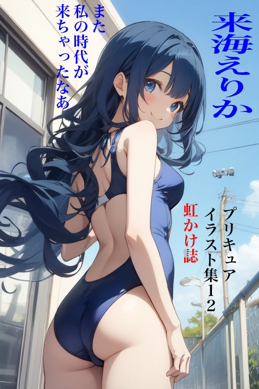 サンプル画像1:虹かけ誌  プリキュア  イラスト集12 来海えりか  また、私の時代が、来ちゃったなあ(九情承太郎商店) [d_485845]