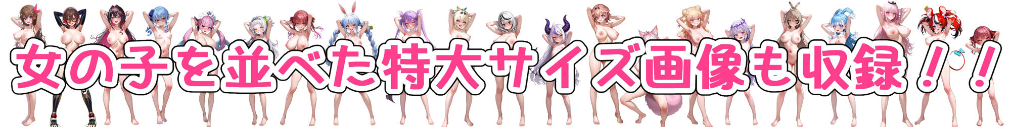 ホ☆ライブの女の子の腋見せ全裸立ち絵集の画像7