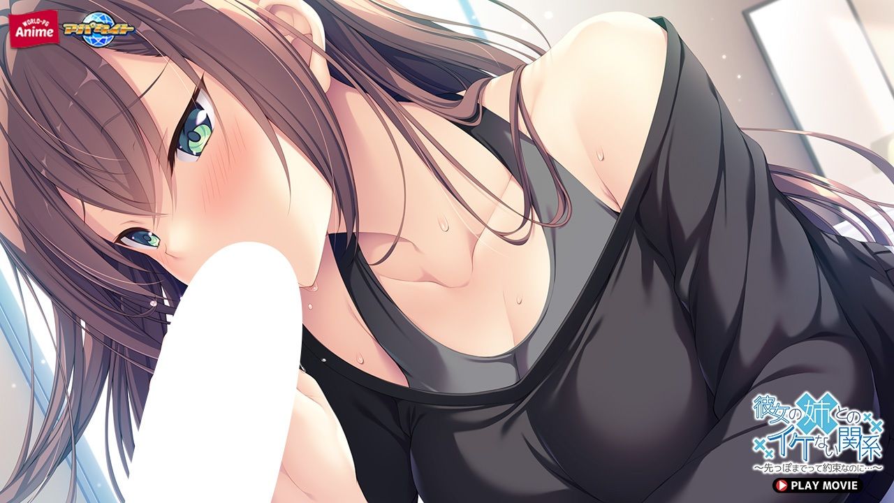 サンプル画像4:彼女の姉とのイケない関係〜先っぽまでって約束なのに… PLAY MOVIE(WorldPG Anime) [d_485855]
