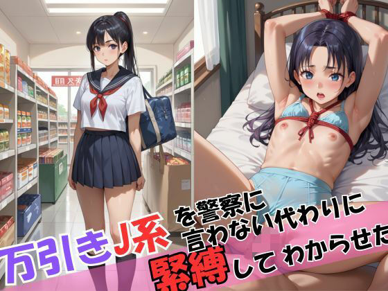 万引きJKを警察に言わない代わりに緊縛してわからせた