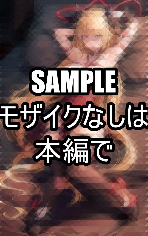 サンプル画像1:縛られた美女(ぽっけぽけ) [d_486078]