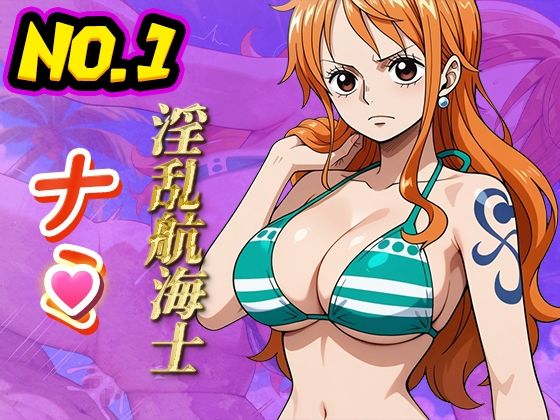 サンプル画像1:おっパイレーツ〜淫乱女海賊〜(デスティニー・ドロー) [d_486107]