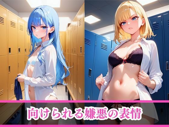 サンプル画像4:嫌がるあの娘を孕ませ放題サブスク〜女子更衣室編〜(AI美女home) [d_486123]