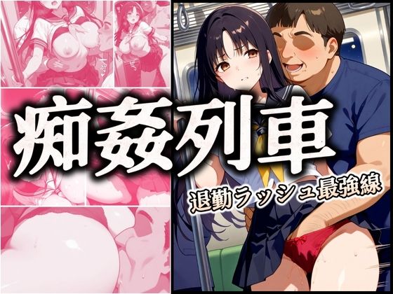 《d_486192》痴姦列車 〜退勤ラッシュ最強線〜のパッケージ画像