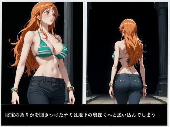 サンプル画像1:ナミ堕 〜ONE 〇IECE〜(ジブン) [d_486258]