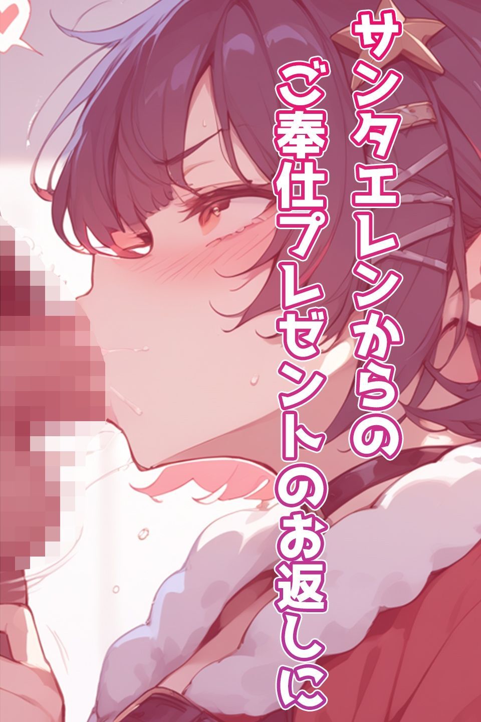 サンプル画像4:【クリスマス特別価格SALE！】エレン・ジョーのいちばん長い日〜クリスマスえっち厳選集〜(わたあめ重工) [d_486279]