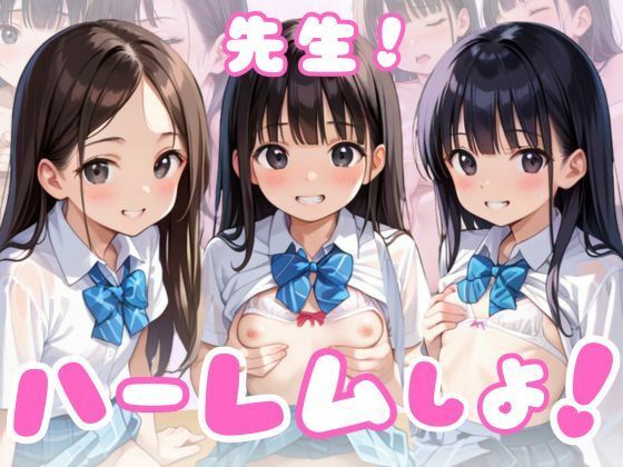 先生!ハーレムしよ!