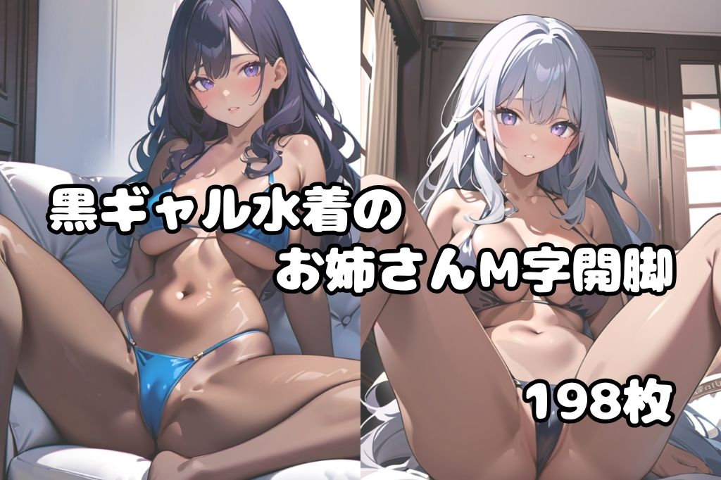 サンプル画像1:水着が似合う黒ギャルお姉さんのM字開脚(彩風  咲) [d_486494]