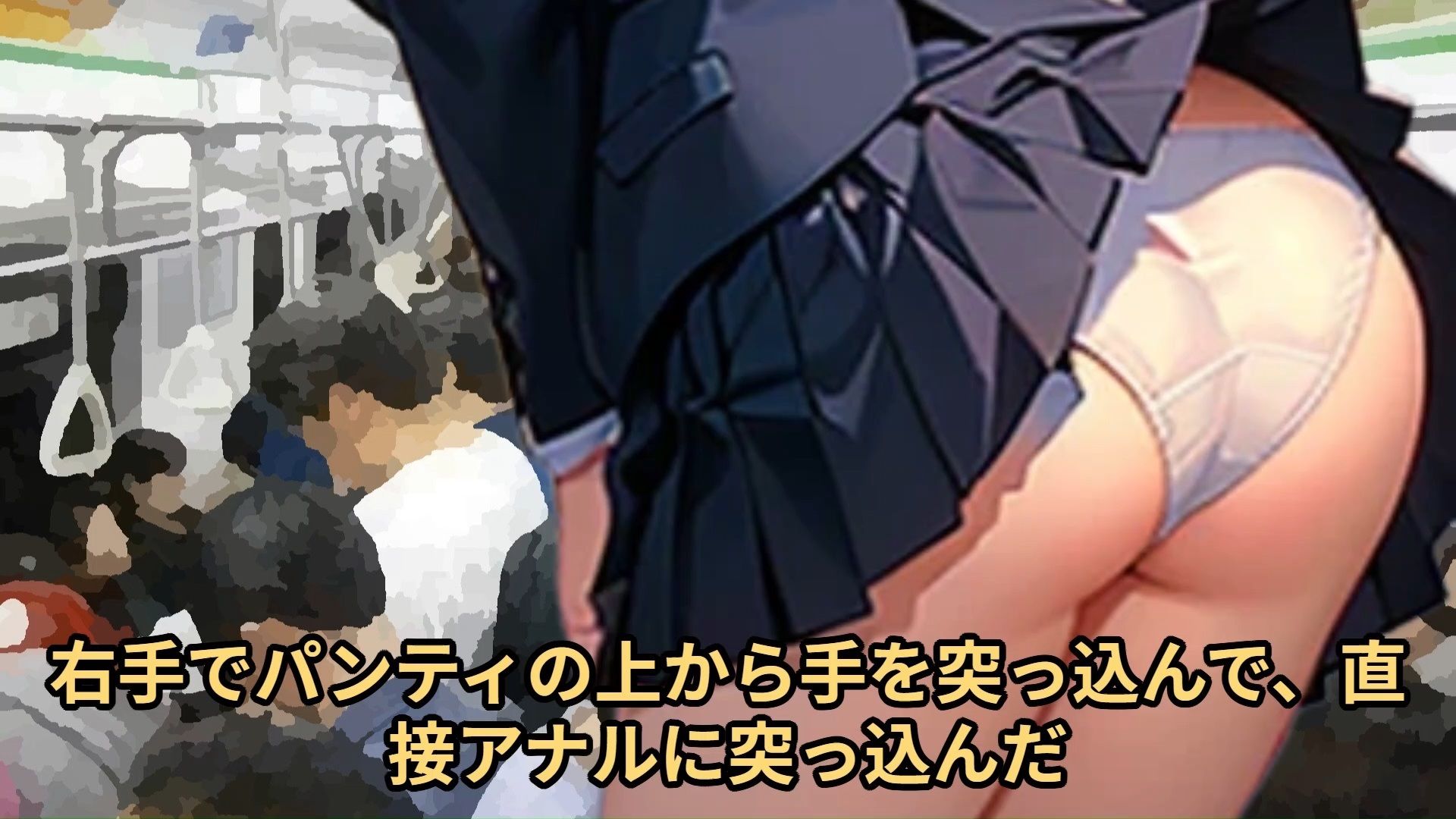 【少女痴●体験告白】大人しそうな〇〇〇〇を、2日間用意周到に抵抗しない子であると確認したのち、3日目に遅延して大混雑となった満員電車でじっくりと絶頂させた話（前編）