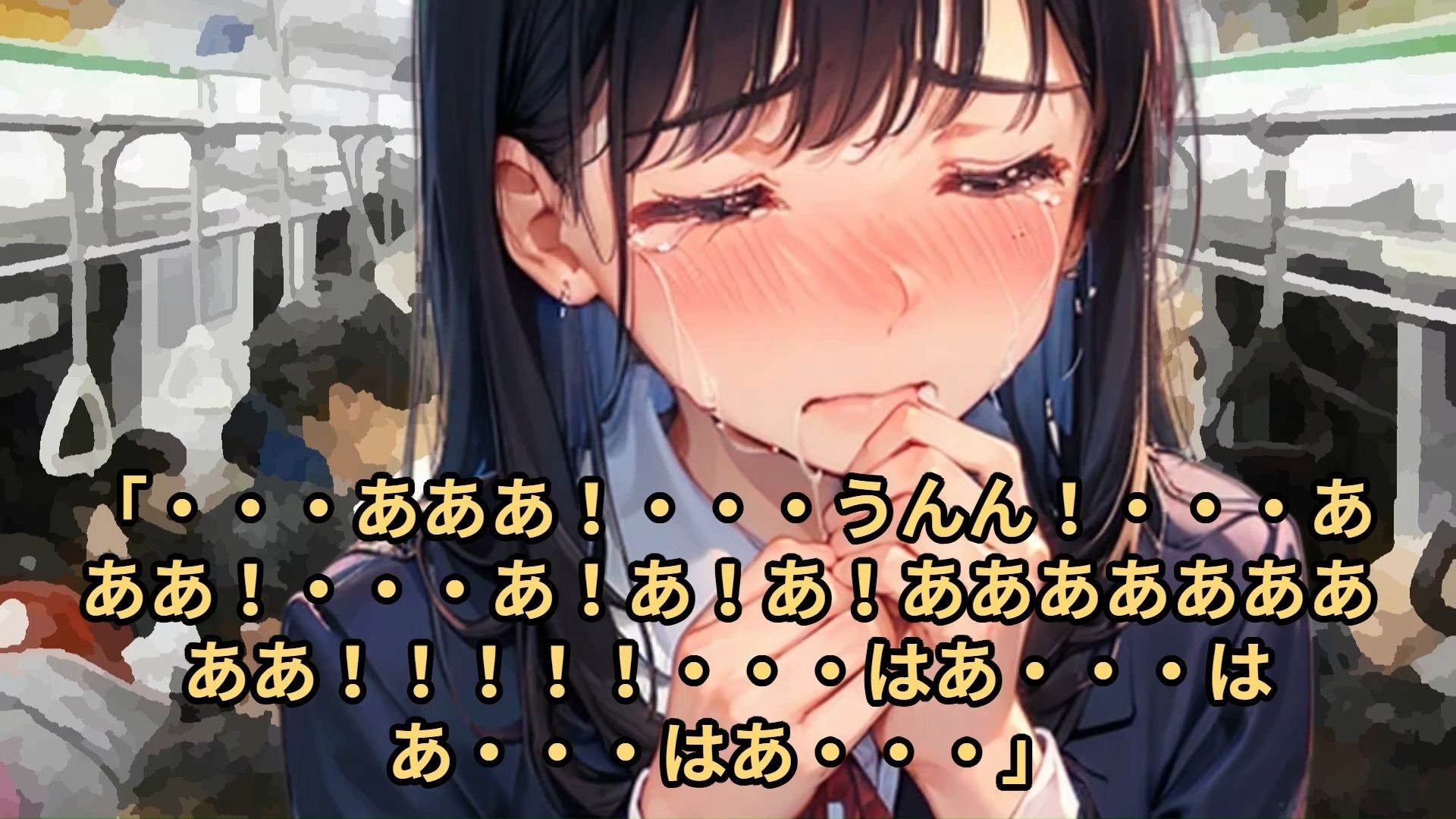 【少女痴●体験告白】大人しそうな〇〇〇〇を、2日間用意周到に抵抗しない子であると確認したのち、3日目に遅延して大混雑となった満員電車でじっくりと絶頂させた話（前編）