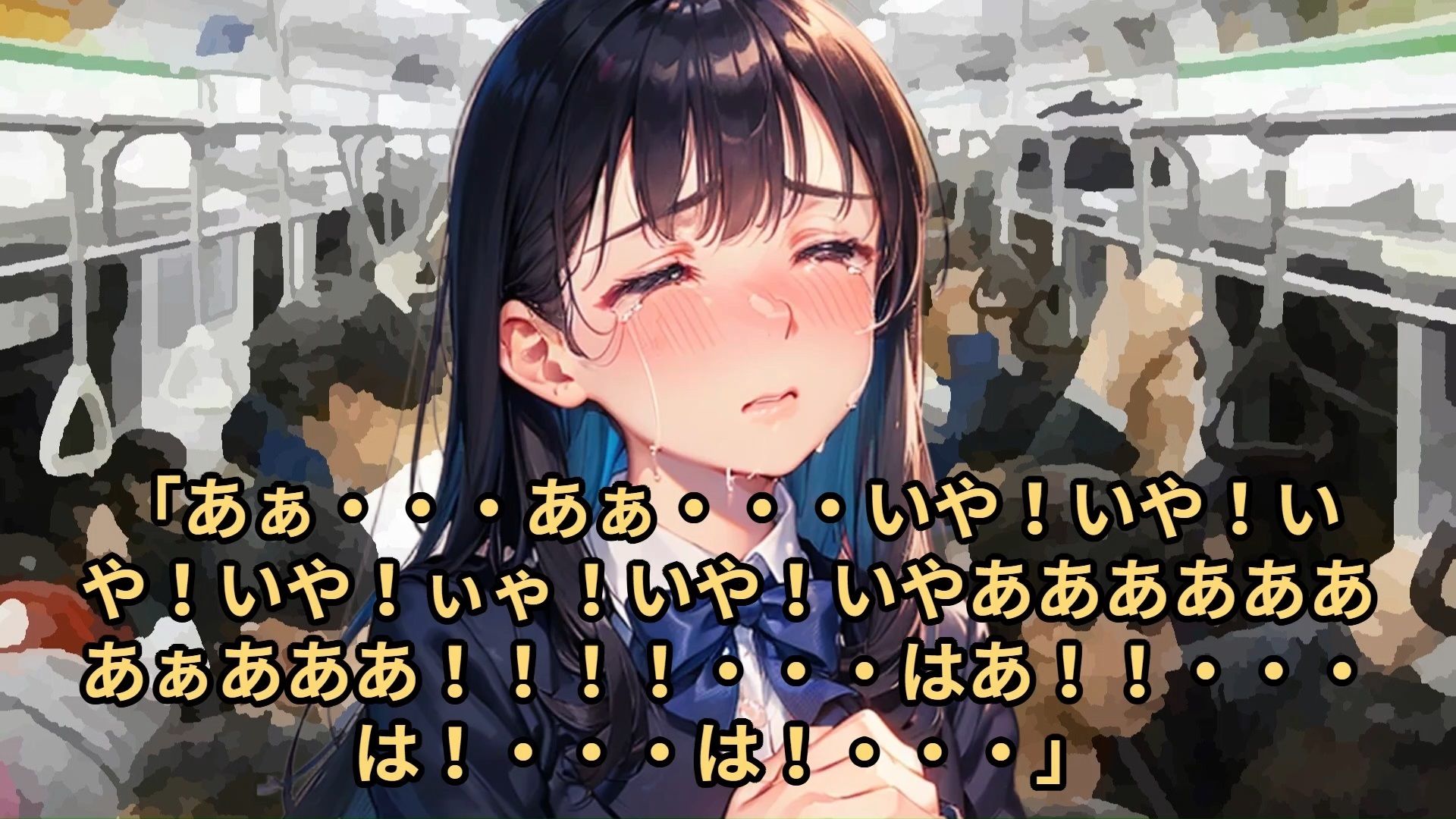 【少女痴●体験告白】大人しそうな〇〇〇〇を、2日間用意周到に抵抗しない子であると確認したのち、3日目に遅延して大混雑となった満員電車でじっくりと絶頂させた話（後編）
