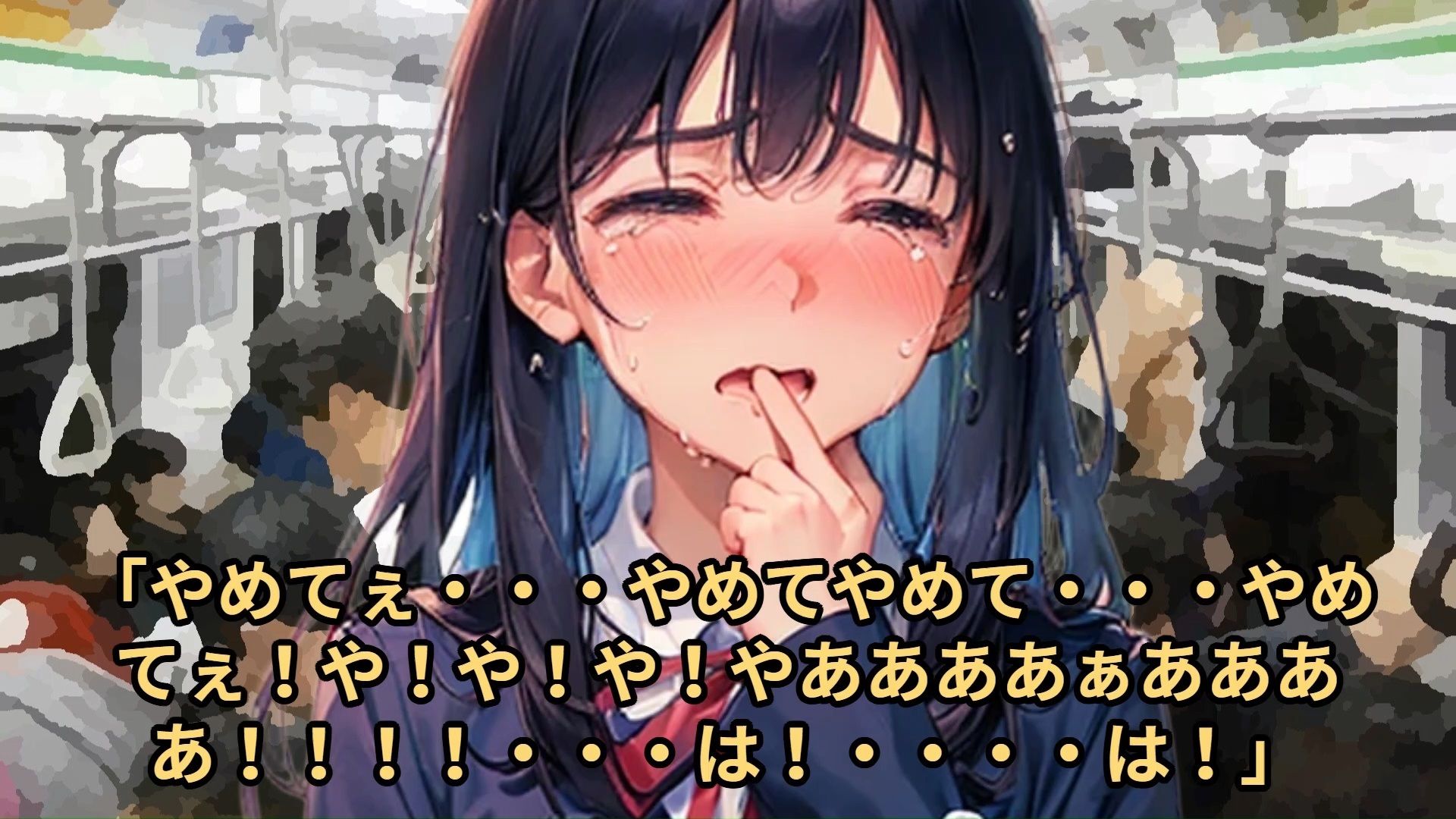 【少女痴●体験告白】大人しそうな〇〇〇〇を、2日間用意周到に抵抗しない子であると確認したのち、3日目に遅延して大混雑となった満員電車でじっくりと絶頂させた話（後編）