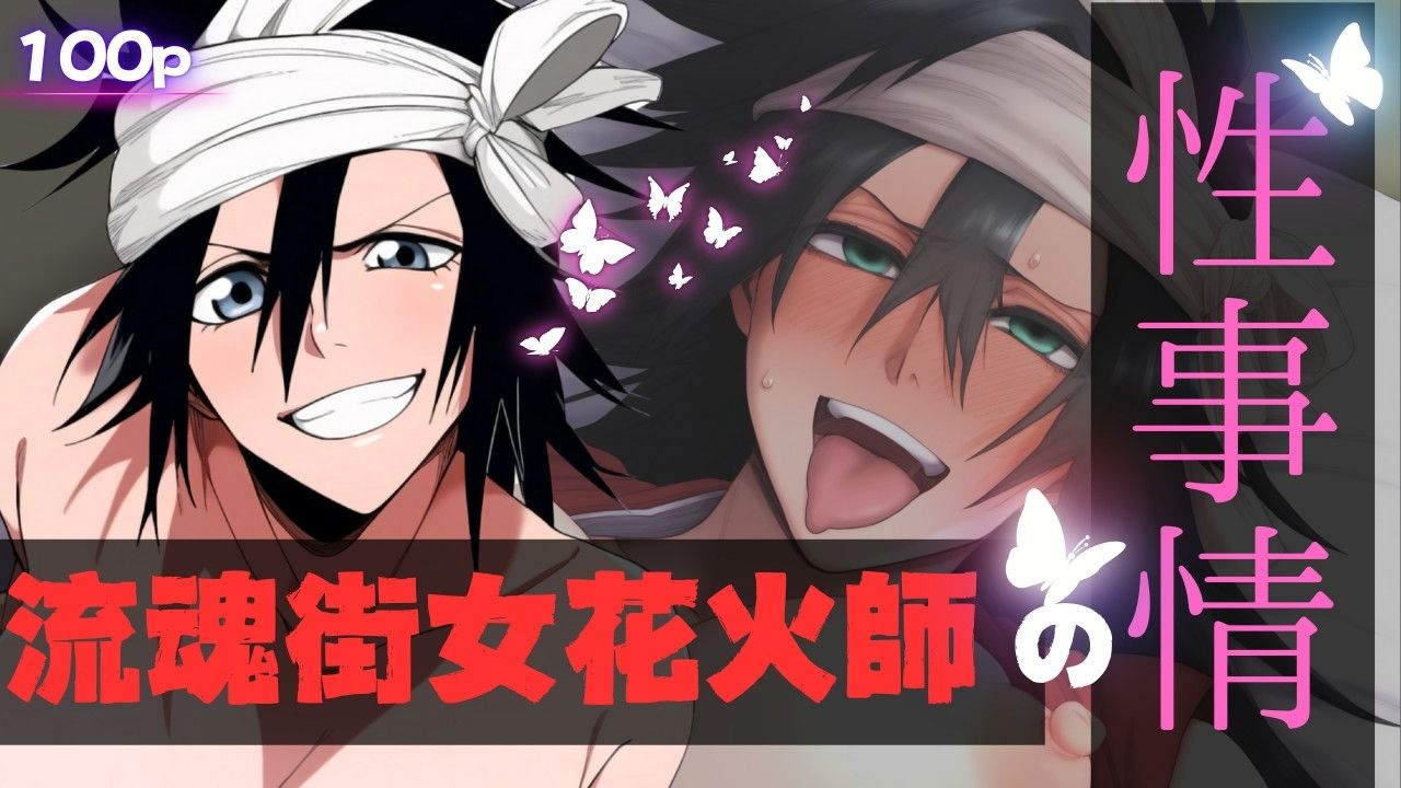 サンプル画像1:流魂街女花火師の性事情(ある) [d_486650]