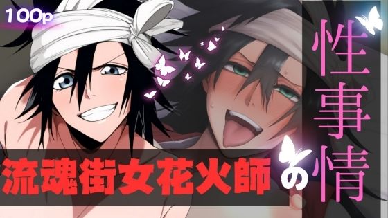 流魂街女花火師の性事情のサンプル画像1