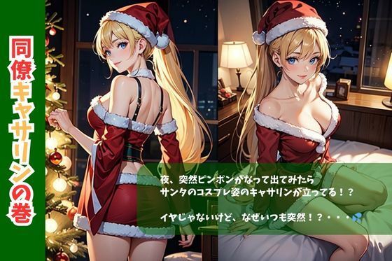 サンプル画像1:コーポあさひ205号室の秘密/同僚キャサリンの巻クリスマスバージョン(妄想映像部) [d_486657]