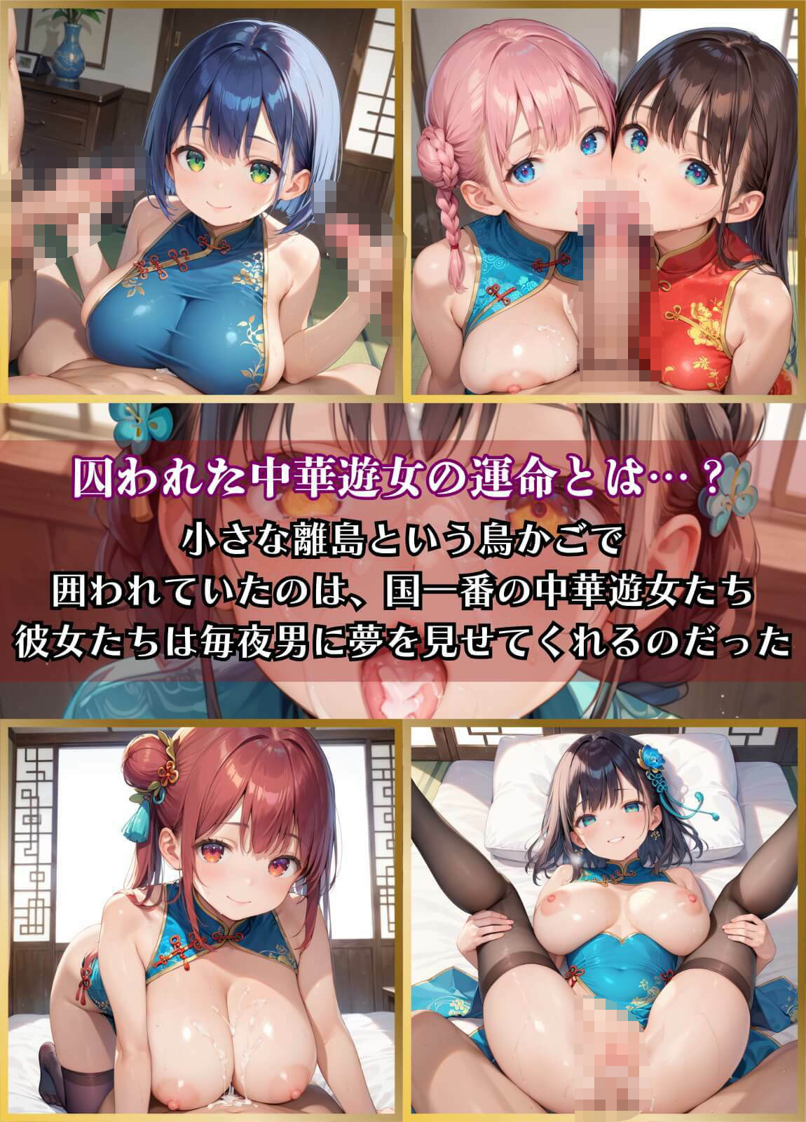 サンプル画像1:囚われの中華遊女3【厳選CG200枚収録】(ほわいとえんじぇる) [d_486690]