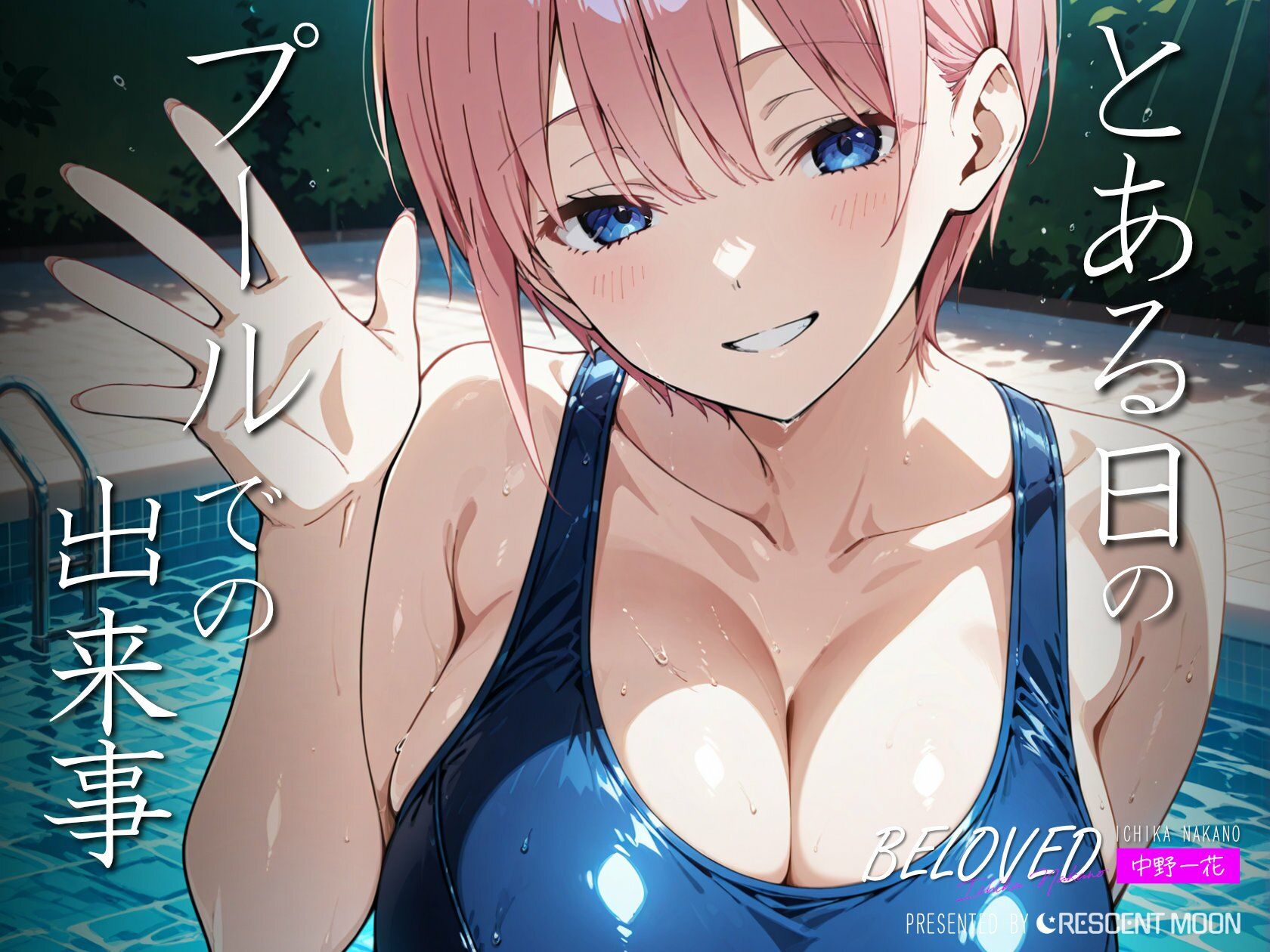 サンプル画像1:BELOVED 中野○花 プール編(三日月｜crescent moon) [d_486769]